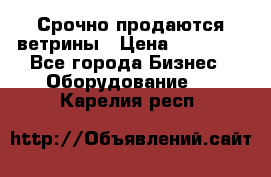 Срочно продаются ветрины › Цена ­ 30 000 - Все города Бизнес » Оборудование   . Карелия респ.